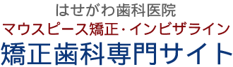 あま市のマウスピース矯正「インビザライン」矯正歯科専門サイト
