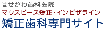 あま市のマウスピース矯正「インビザライン」矯正歯科専用サイト